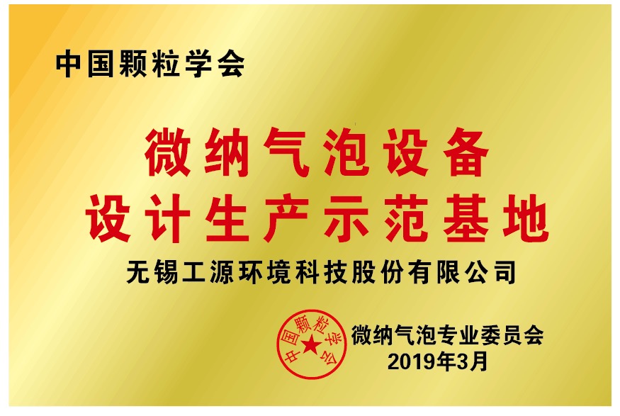 工源環境正式取得“中國顆粒學會微納氣泡設備設計生產示范基地”授牌