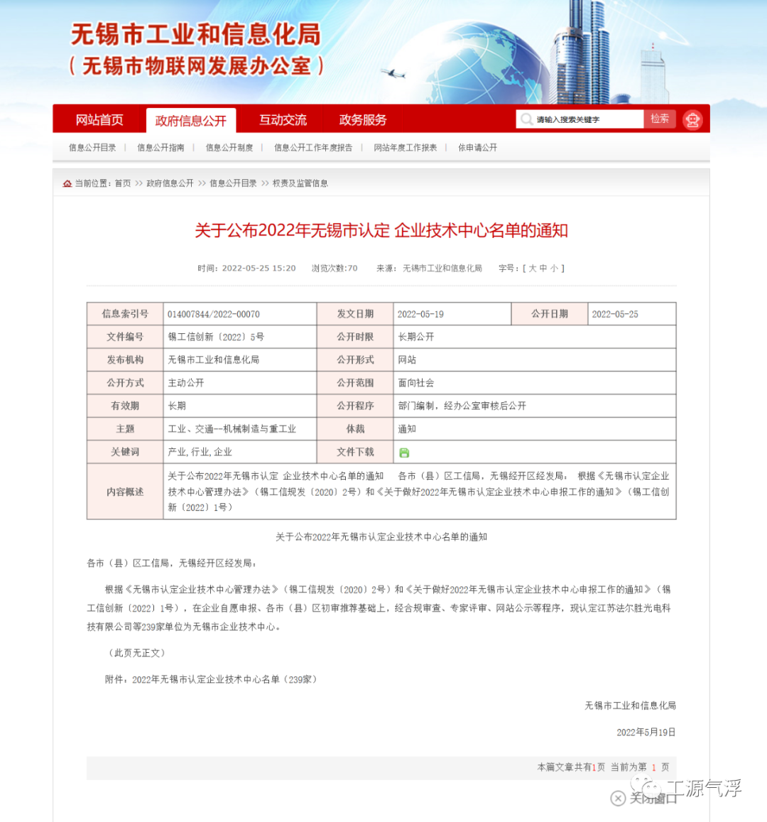 工源環境獲2022年無錫市企業技術中心認定