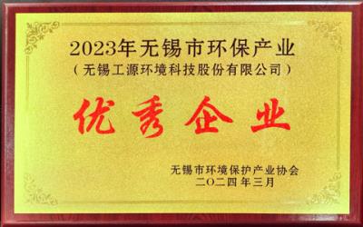 捷報連連！喜訊不斷！無錫市環境保護產業協會五屆五次理事會順利召開，工源環境滿載而歸！