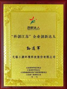 喜訊！工源環境董事長兼總經理孫連軍先生獲評省“科創江蘇”企業創新達人