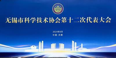 工源環境董事長兼總經理、企業科協主席孫連軍出席無錫市科協第十二次代表大會并榮譽當選無錫市科協第十二屆委員